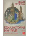 Една история на Рая, том I: Градината на насладите