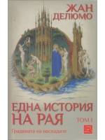Една история на Рая, том I: Градината на насладите