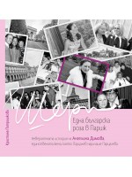 Една българска роза в Париж. Невероятната история на Ангелина Димова – Шери
