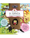 Една година в гората (Природата през четирите годишни времена) - твърди корици