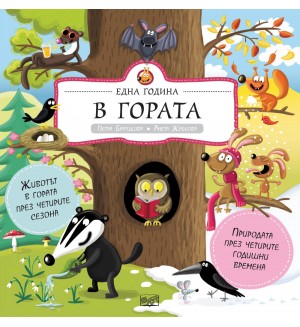 Една година в гората (Природата през четирите годишни времена) - твърди корици