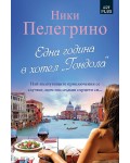 Една година в хотел „Гондола“