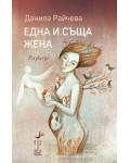 Една и съща жена. Разкази Една и съща жена. Разкази