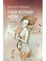 Една и съща жена. Разкази