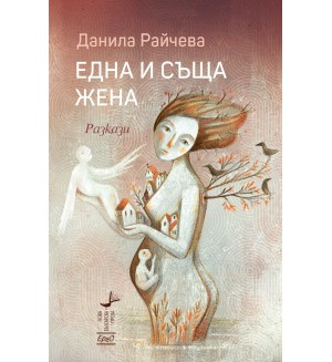 Една и съща жена. Разкази