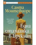 Една италианка в Бруклин