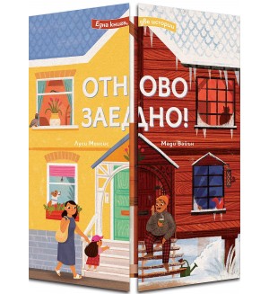 Една книга – две истории! Отново заедно!