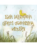 Една невероятна съвсем обикновена история