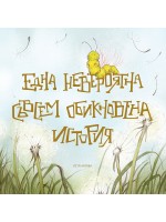 Една невероятна съвсем обикновена история