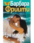 Една незабравима нощ