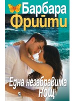 Една незабравима нощ