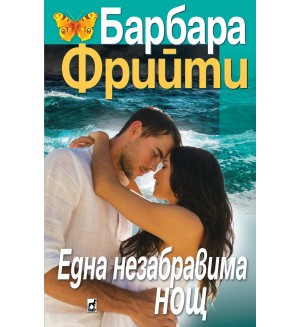 Една незабравима нощ