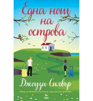 Една нощ на острова