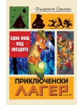 Една нощ под звездите (Приключенски лагер)