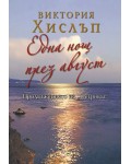 Една нощ през август