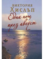 Една нощ през август