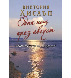 Една нощ през август