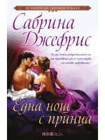 Една нощ с принца