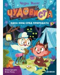 Една нощ сред природата (ЧудовиСТа 3)