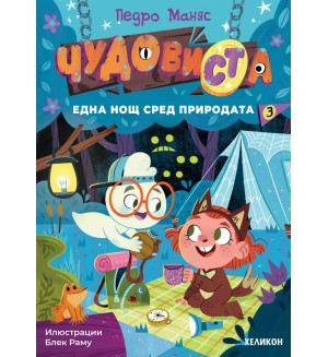 Една нощ сред природата (ЧудовиСТа 3)