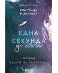 Една секунда да обичаш (Вълни на разрухата)
