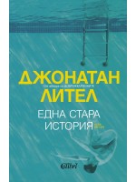 Една стара история