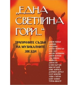 Една светлина гори. Трагичните съдби на музикалните звезди