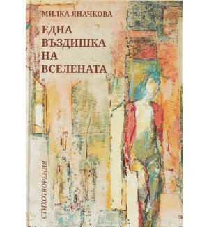 Една въздишка на вселената