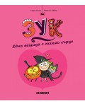 Една вещица с голямо сърце (Зук 1)