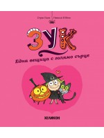 Една вещица с голямо сърце (Зук 1)