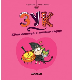 Една вещица с голямо сърце (Зук 1)