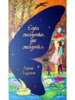 Една звездичка, две звездички