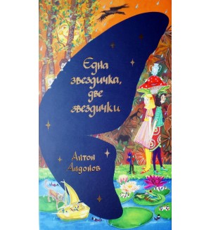 Една звездичка, две звездички