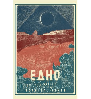 Едно - изд. О2/1.1