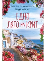 Едно лято на Крит