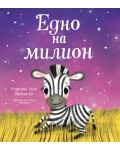 Едно на милион