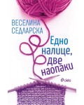 Едно налице, две наопаки