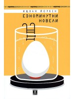 Едноминутни новели