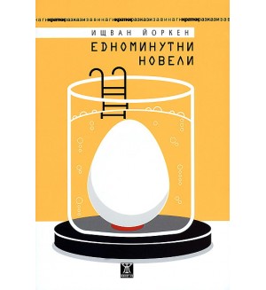 Едноминутни новели