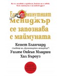 Едноминутният мениджър се запознава с маймуната