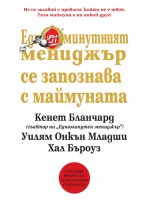 Едноминутният мениджър се запознава с маймуната