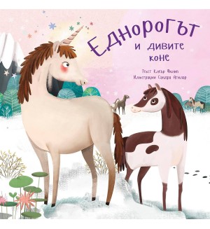 Еднорогът и дивите коне