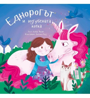 Еднорогът и изгубената котка