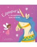 Еднорогът и вълшебното приключение