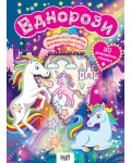 Еднорози + 20 диамантени стикера