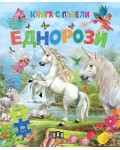 Еднорози (Книга с пъзели)