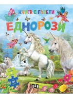 Еднорози (Книга с пъзели)