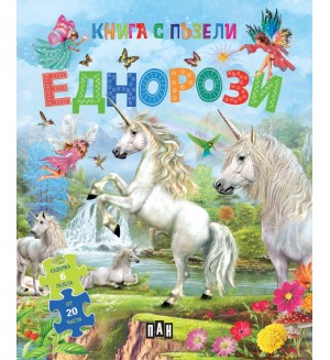 Еднорози (Книга с пъзели)