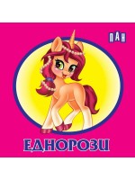 Еднорози: Книжка-хармоника (Пан)