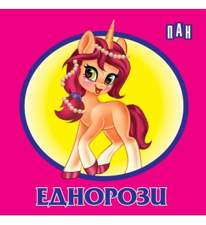 Еднорози: Книжка-хармоника (Пан)